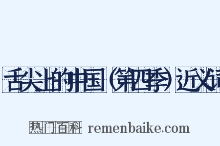 舌尖上的中国（第四季）近义词是什么意思的图片